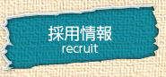 採用情報