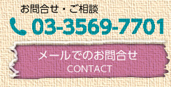 お問い合わせ・ご相談 03-3569-7701