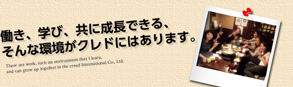 働き、学び、共に成長できる、そんな環境がクレドにはあります。