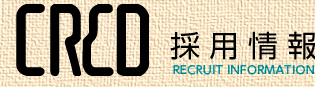 CRED RECRUIT INFOMATION 採用情報
